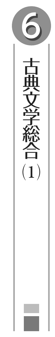 06 古典文学総合(1)