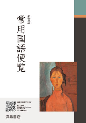 常用国語便覧