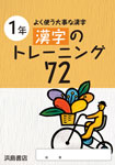 漢字のトレーニング72