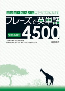 フレーズで英単語4500