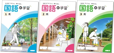 『国語の学習』