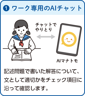 ワーク専用のAIチャット