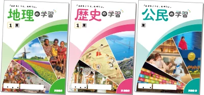 『地理の学習』『歴史の学習』『公民の学習』