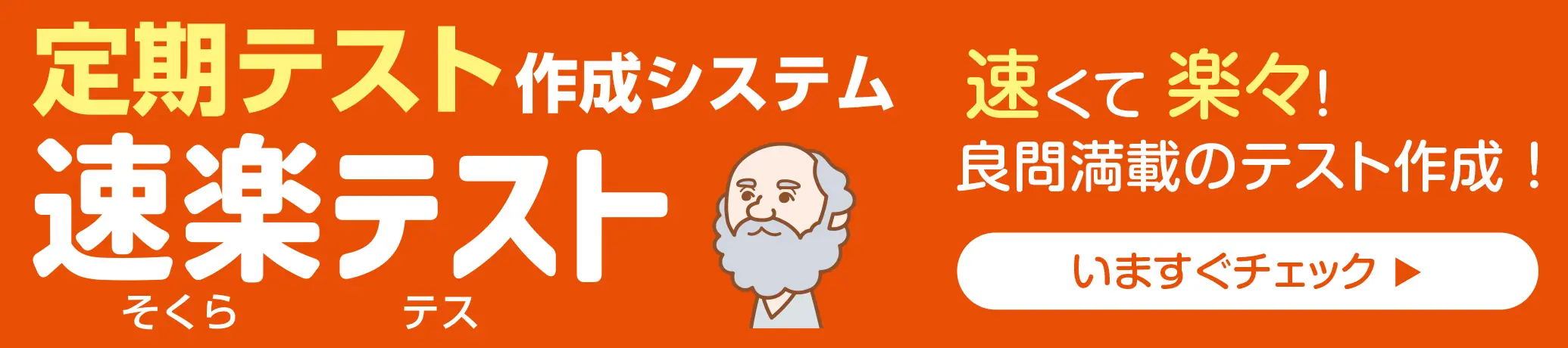 速楽テスト