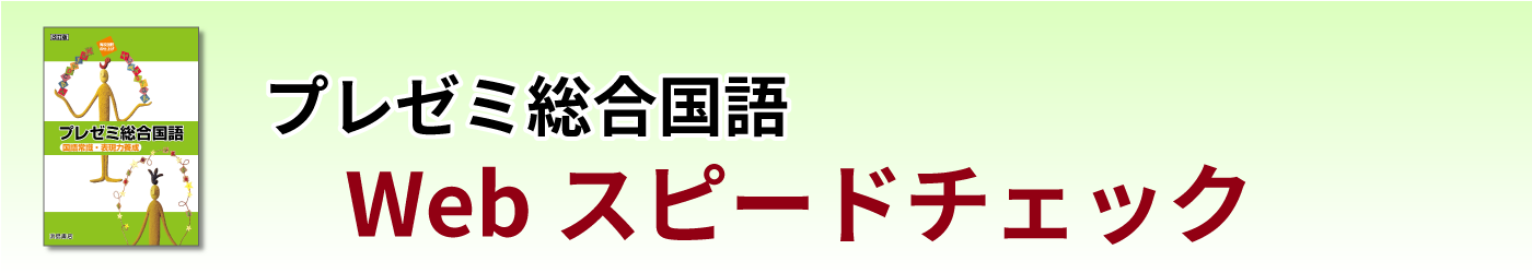 プレゼミ総合国語 Webスピードチェックのご案内