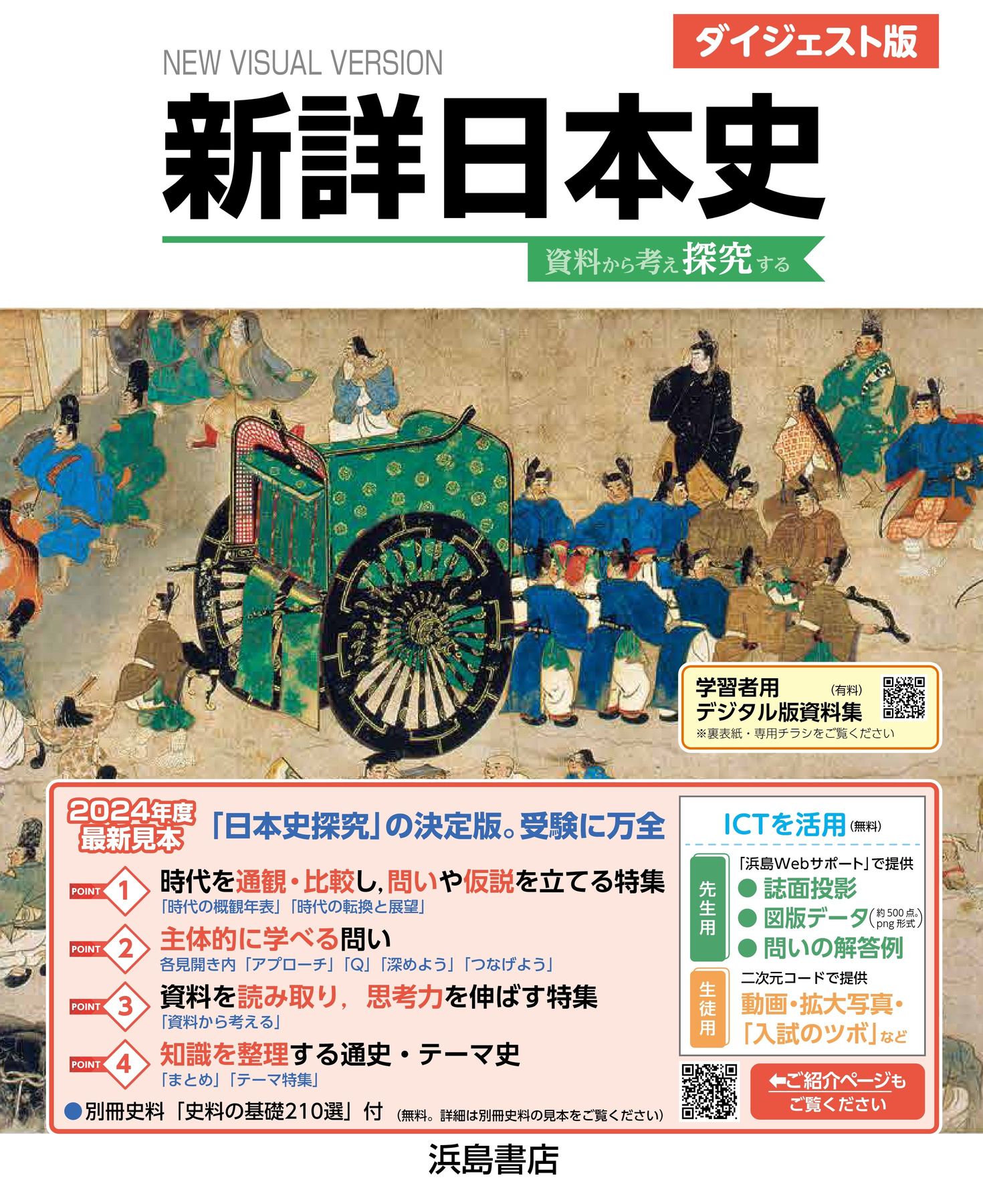 最新総合日本史 浜島書店 レトロ 新詳日本史_ダイジェスト版