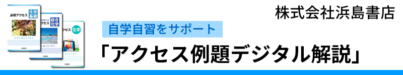 『アクセス化学』シリーズ生徒用デジタルサポートのご案内 - 浜島書店