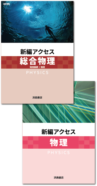新編アクセスシリーズ（総合物理／物理）
