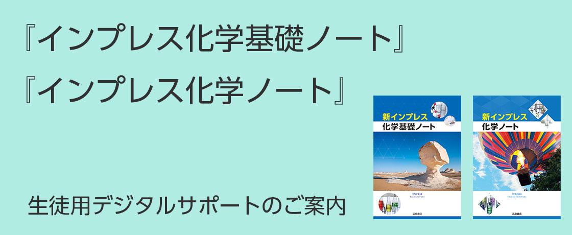 『インプレス化学』　生徒用Webコンテンツ