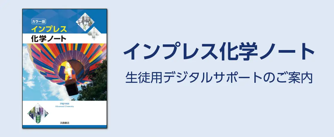 『インプレス化学』　生徒用Webコンテンツ