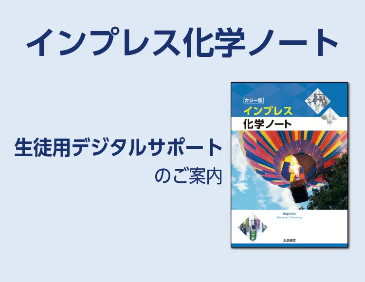 『インプレス化学』　生徒用Webコンテンツ