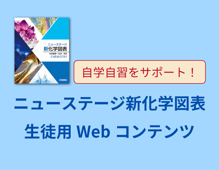 ニューステージ新化学図表 生徒用Webコンテンツ | 浜島書店