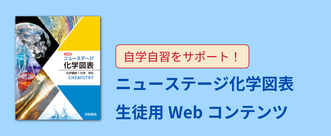 ニューステージ化学図表　生徒用Webコンテンツ