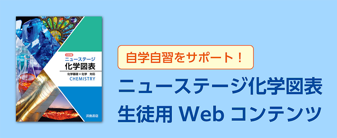 ニューステージ化学図表　生徒用Webコンテンツ