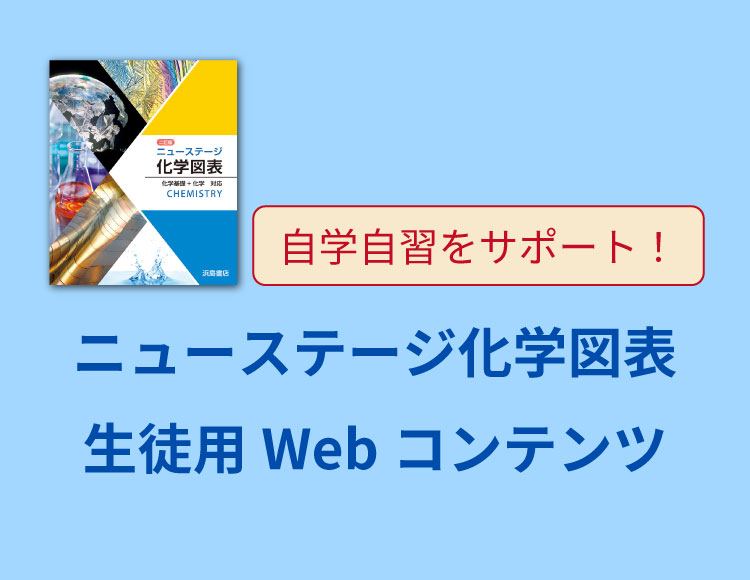 ニューステージ化学図表　生徒用Webコンテンツ