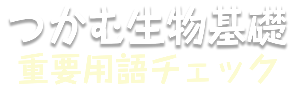 つかむ生物基礎