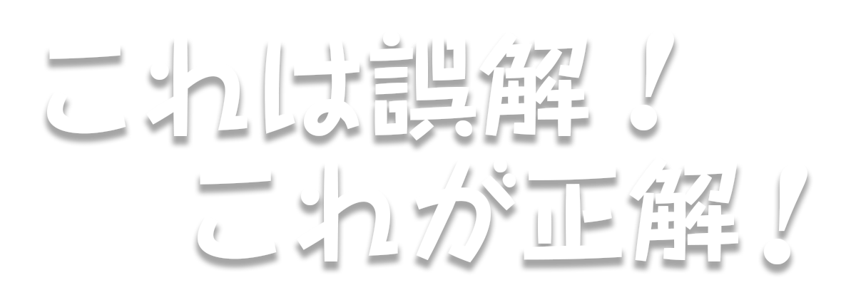 これは誤解これが正解