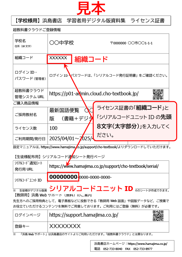 学習者用デジタル版資料集（超教科書クラウド） シリアルコード通知