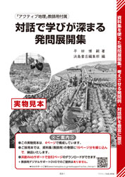 対話で学びが深まる発問展開集