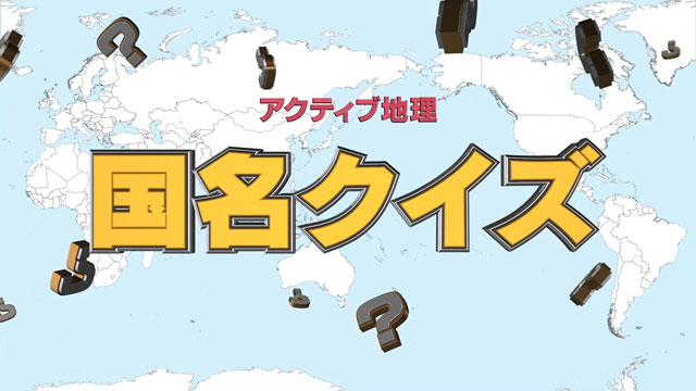 国名・都道府県名クイズ