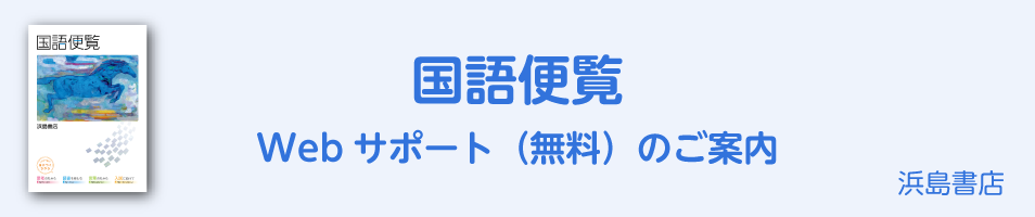 国語便覧　Webサポート（無料）のご案内