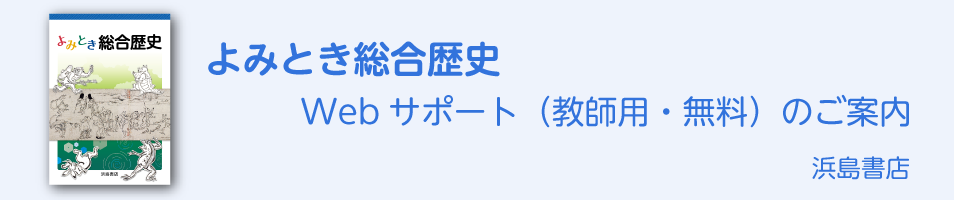 学び考える歴史・つながる歴史・よみとき総合歴史　Webサポート（教師用・無料）のご案内