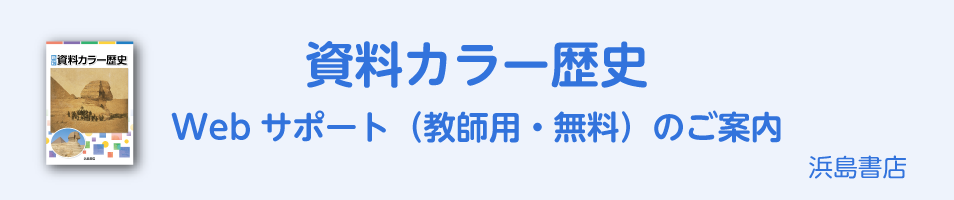 資料カラー歴史　Webサポート（教師用・無料）のご案内