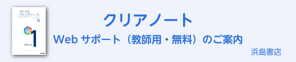 クリアノート　Webサポート（教師用・無料）のご案内