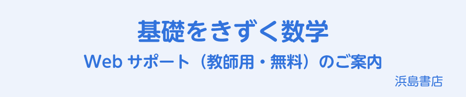 基礎をきずく数学　Webサポート（教師用・無料）のご案内