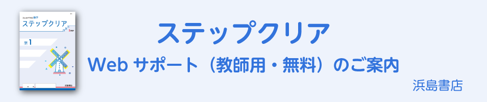 ステップクリア　Webサポート（教師用・無料）のご案内