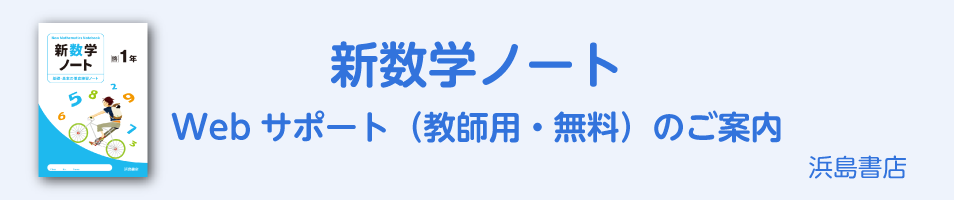 新数学ノート　Webサポート（教師用・無料）のご案内