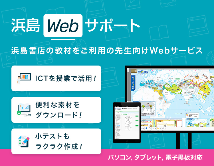 浜島Webサポート 浜島書店の教材をご利用の先生向けWebサービス